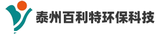 泰州百利特环保科技有限公司